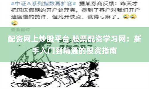 配资网上炒股平台 股票配资学习网：新手入门到精通的投资指南