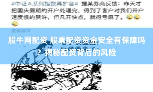 股牛网配资 股票配资资金安全有保障吗？揭秘配资背后的风险