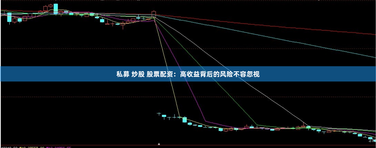 私募 炒股 股票配资：高收益背后的风险不容忽视