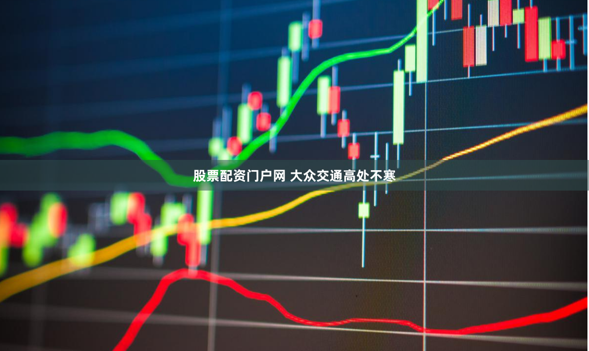 股票配资门户网 大众交通高处不寒