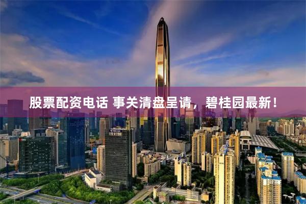 股票配资电话 事关清盘呈请，碧桂园最新！
