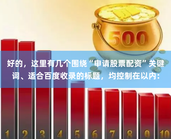 好的，这里有几个围绕“申请股票配资”关键词、适合百度收录的标题，均控制在以内：