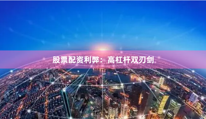 股票配资利弊：高杠杆双刃剑