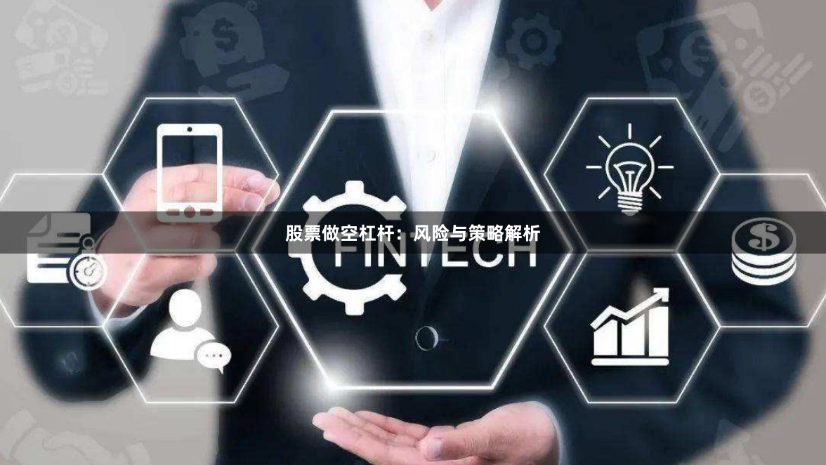 股票做空杠杆:风险与策略解析