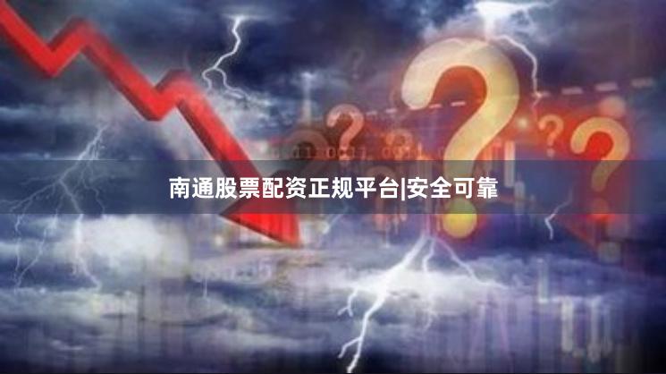 南通股票配资正规平台|安全可靠