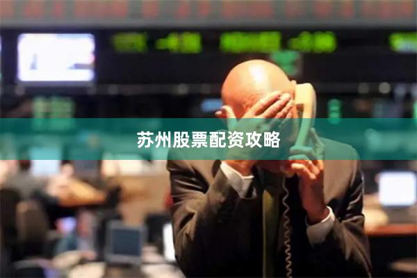 苏州股票配资攻略