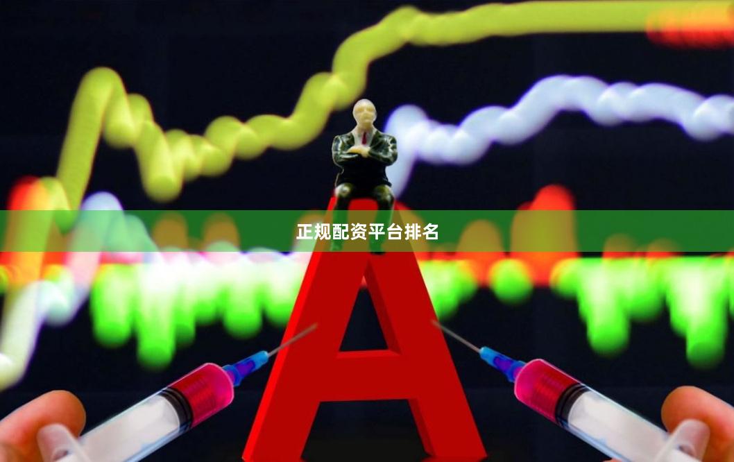 正规配资平台排名