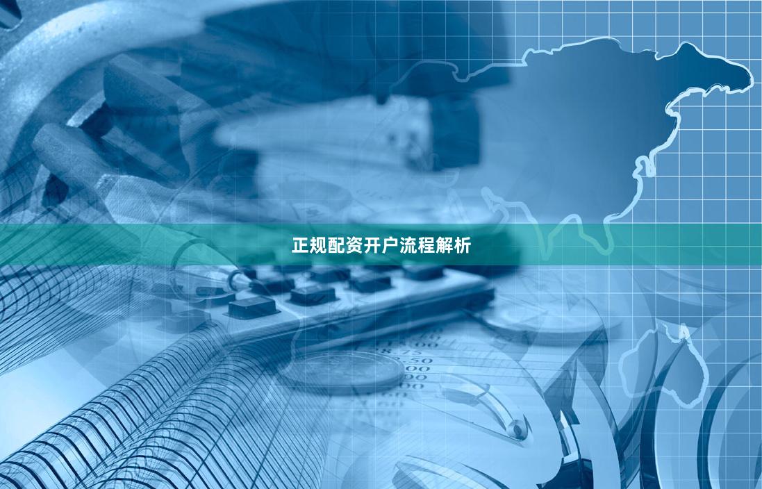 正规配资开户流程解析