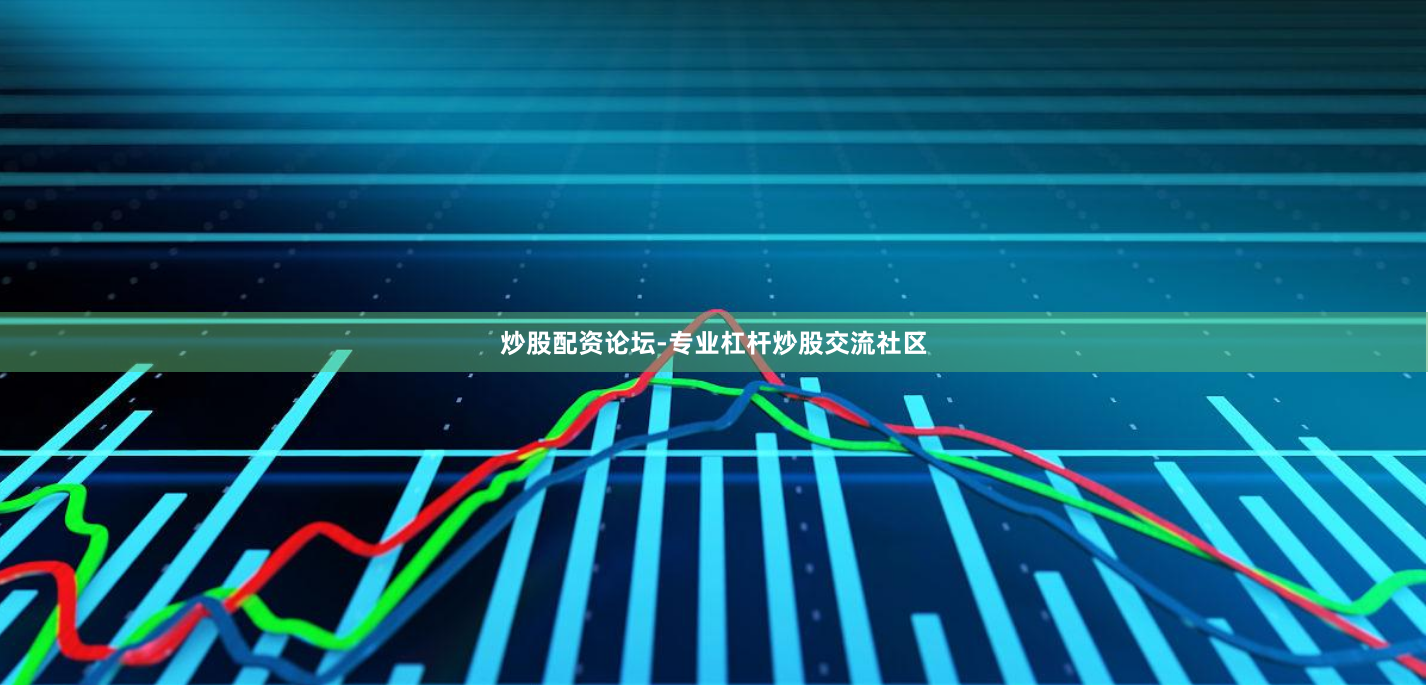 炒股配资论坛-专业杠杆炒股交流社区