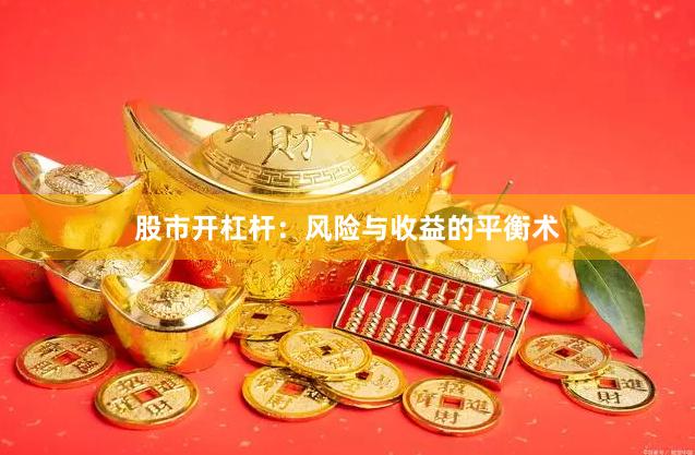 股市开杠杆：风险与收益的平衡术