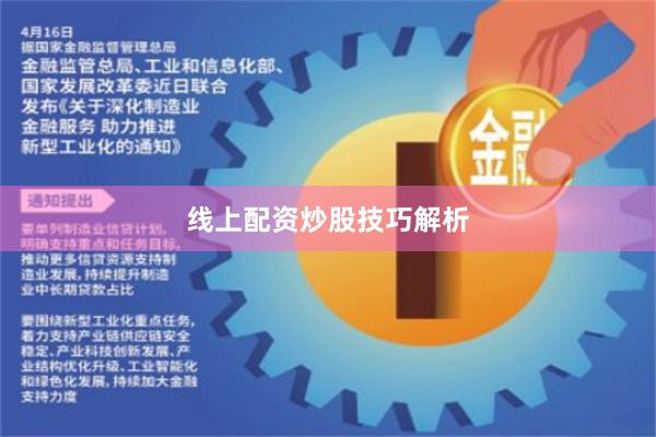 线上配资炒股技巧解析