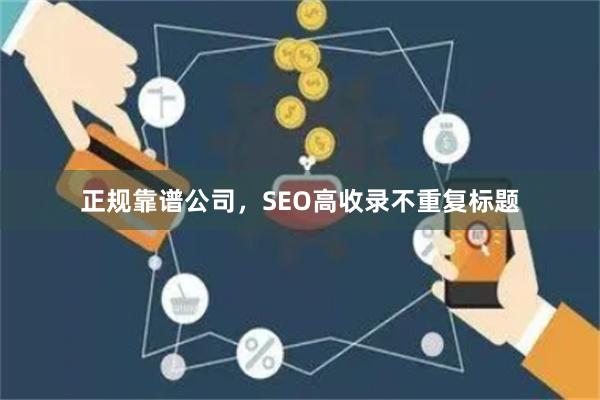 正规靠谱公司，SEO高收录不重复标题