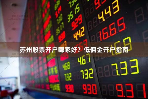 苏州股票开户哪家好？低佣金开户指南