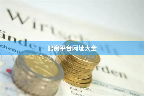 配资平台网址大全