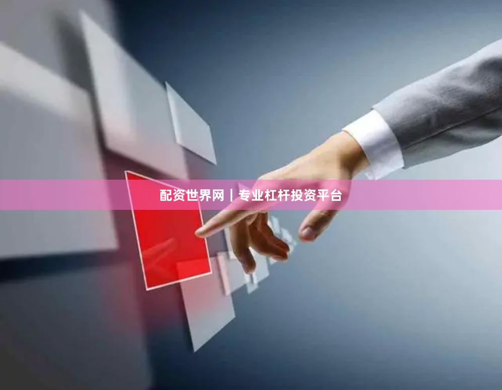 配资世界网｜专业杠杆投资平台