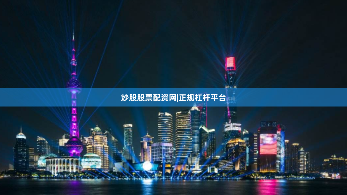 炒股股票配资网|正规杠杆平台
