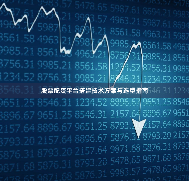 股票配资平台搭建技术方案与选型指南