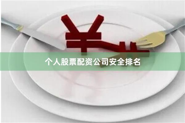 个人股票配资公司安全排名