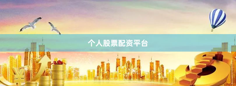 个人股票配资平台