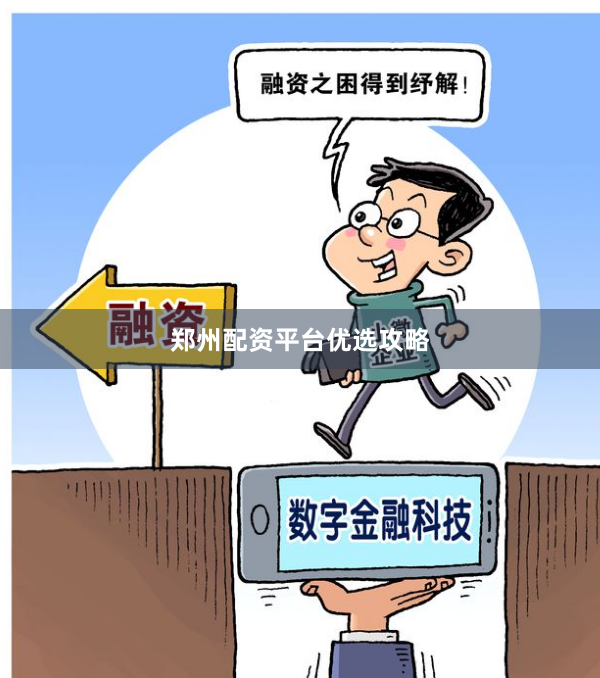 郑州配资平台优选攻略