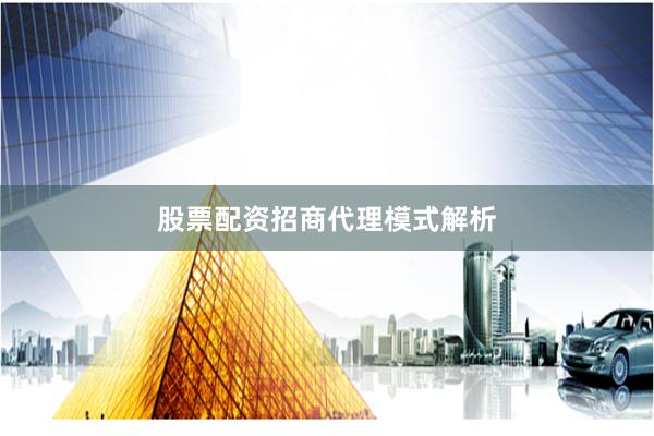 股票配资招商代理模式解析