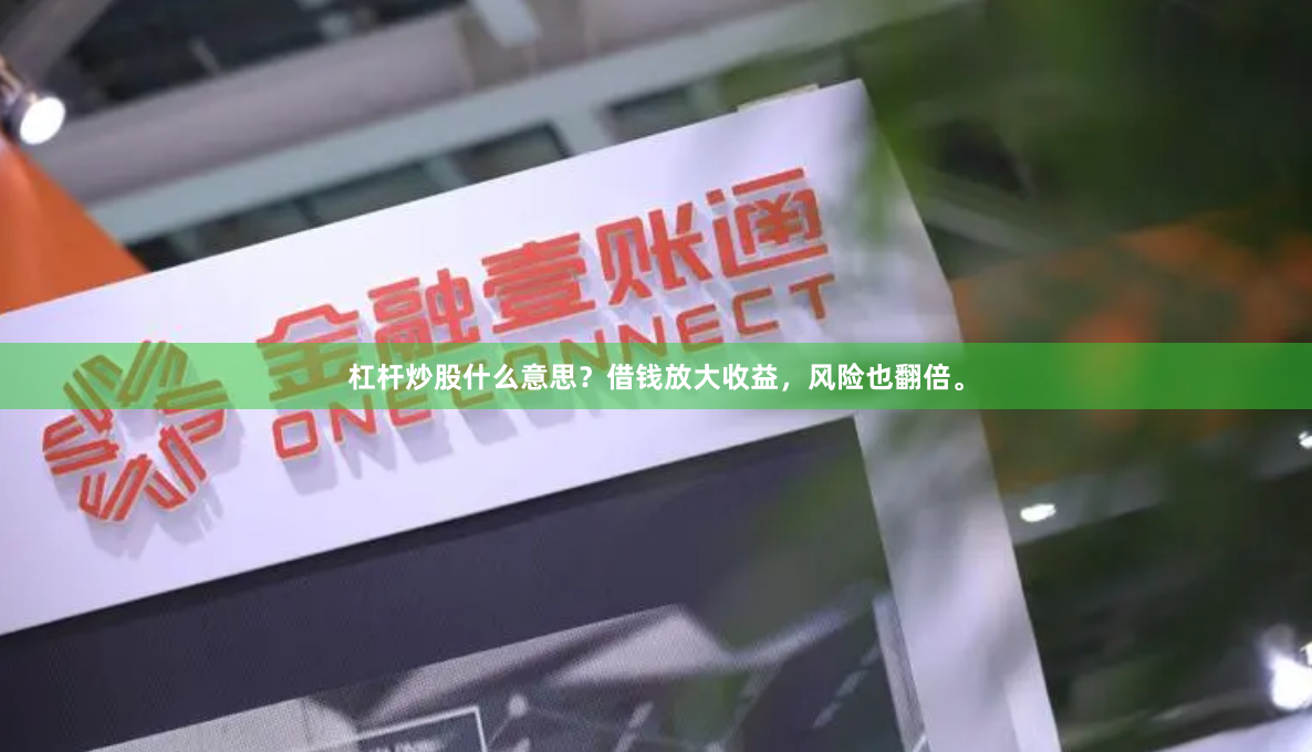 杠杆炒股什么意思？借钱放大收益，风险也翻倍。
