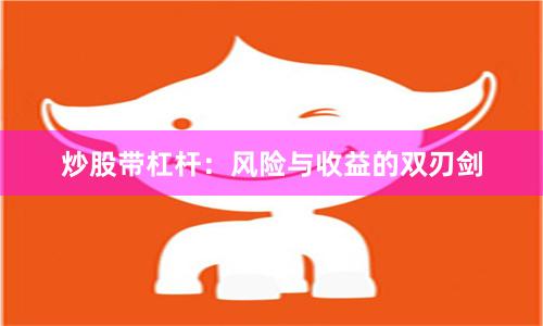 炒股带杠杆：风险与收益的双刃剑
