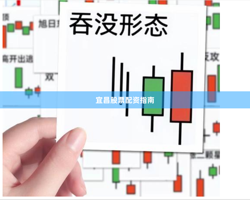 宜昌股票配资指南