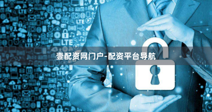 壹配资网门户-配资平台导航