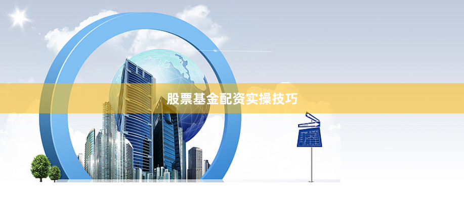 股票基金配资实操技巧
